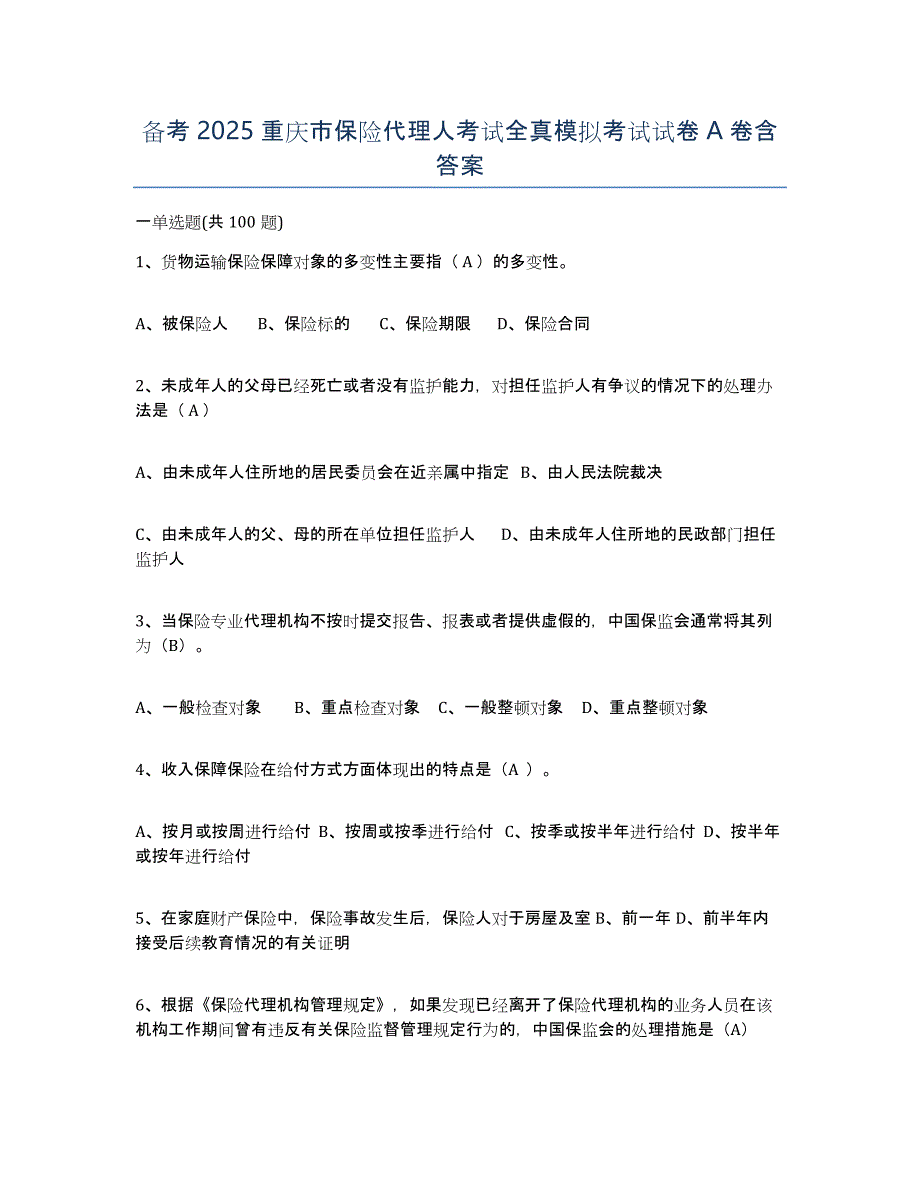 备考2025重庆市保险代理人考试全真模拟考试试卷A卷含答案_第1页