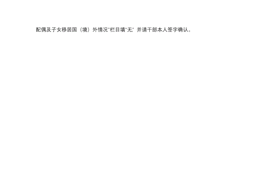 市管科级干部及配偶、子女、子女配偶移居国（境）外情况自查表_第2页