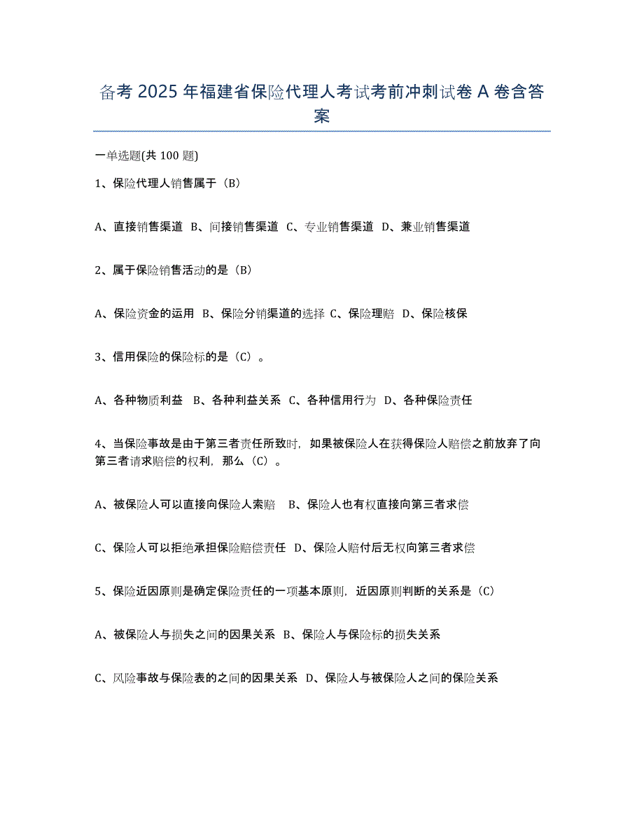 备考2025年福建省保险代理人考试考前冲刺试卷A卷含答案_第1页