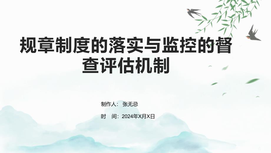 规章制度的落实与监控的督查评估机制_第1页