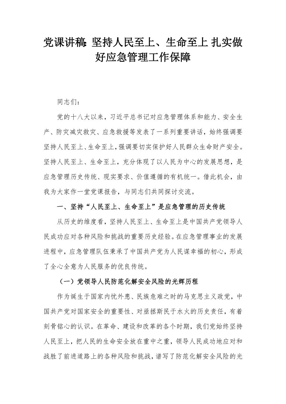 党课讲稿：坚持人民至上、生命至上 扎实做好应急管理工作保障_第1页