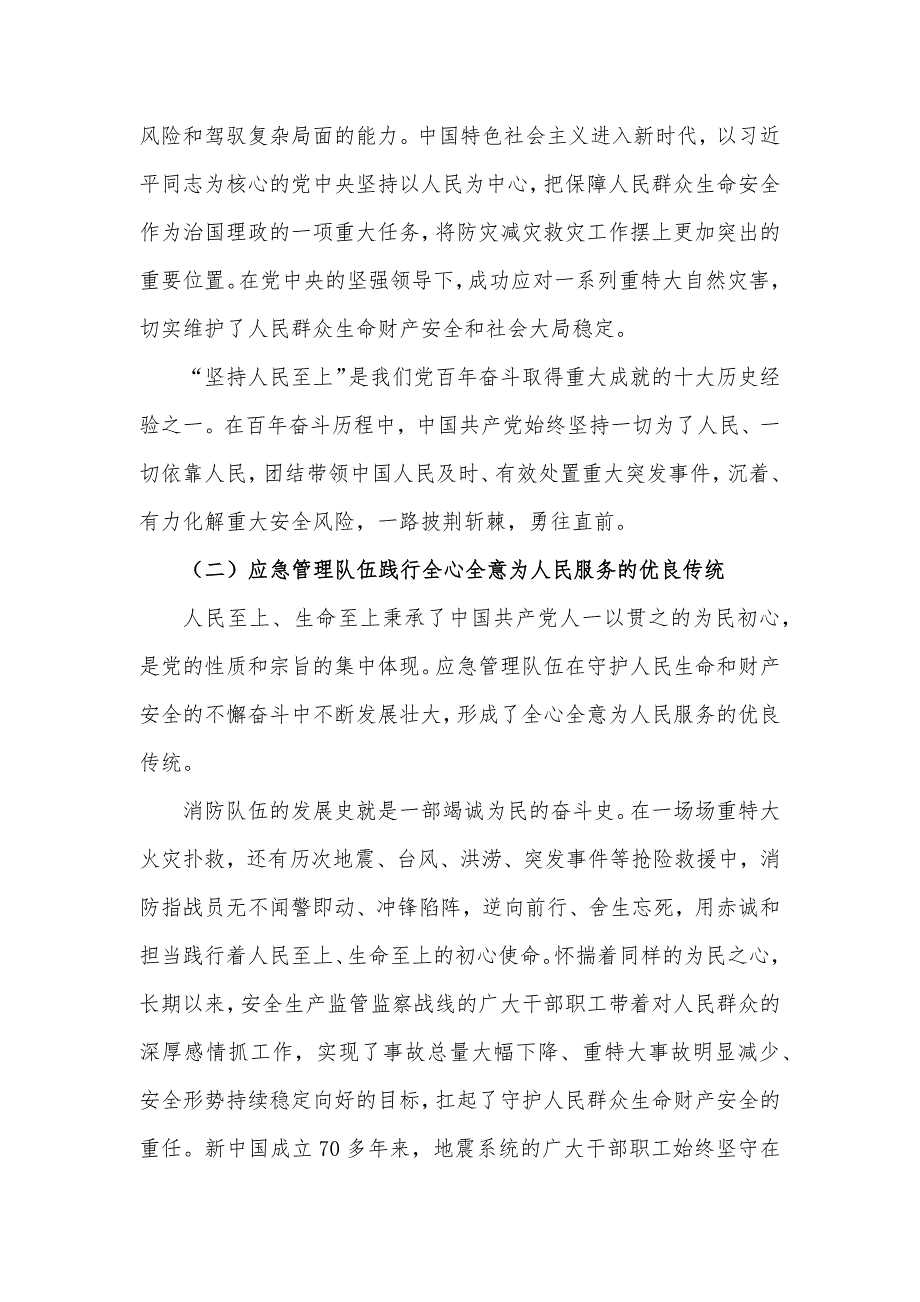 党课讲稿：坚持人民至上、生命至上 扎实做好应急管理工作保障_第3页