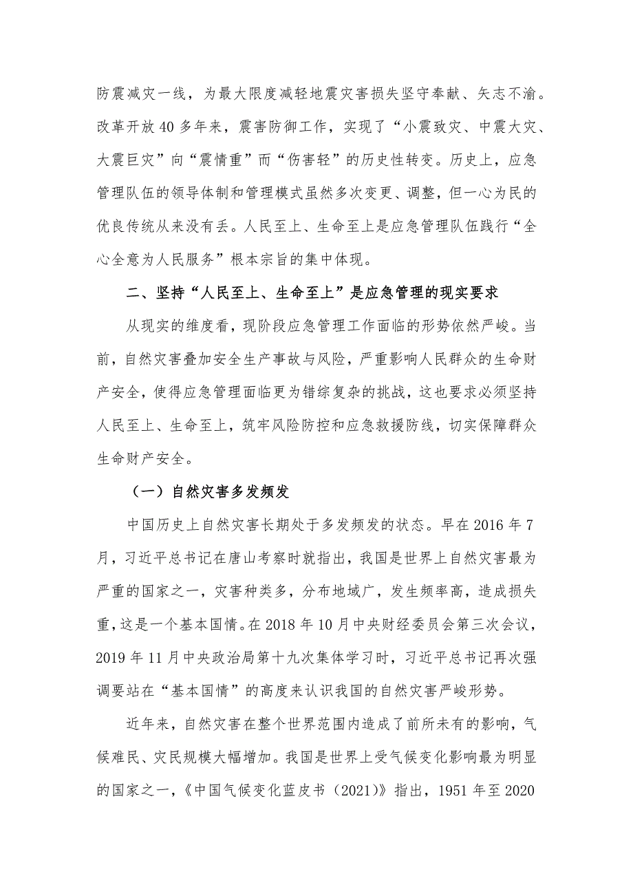 党课讲稿：坚持人民至上、生命至上 扎实做好应急管理工作保障_第4页