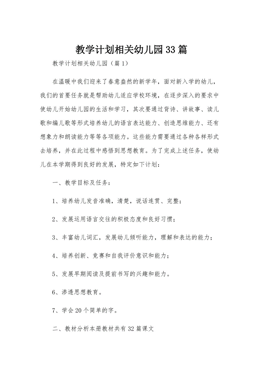 教学计划相关幼儿园33篇_第1页