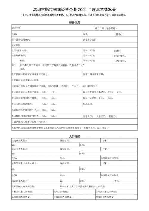 深圳市医疗器械经营企业基本情况表