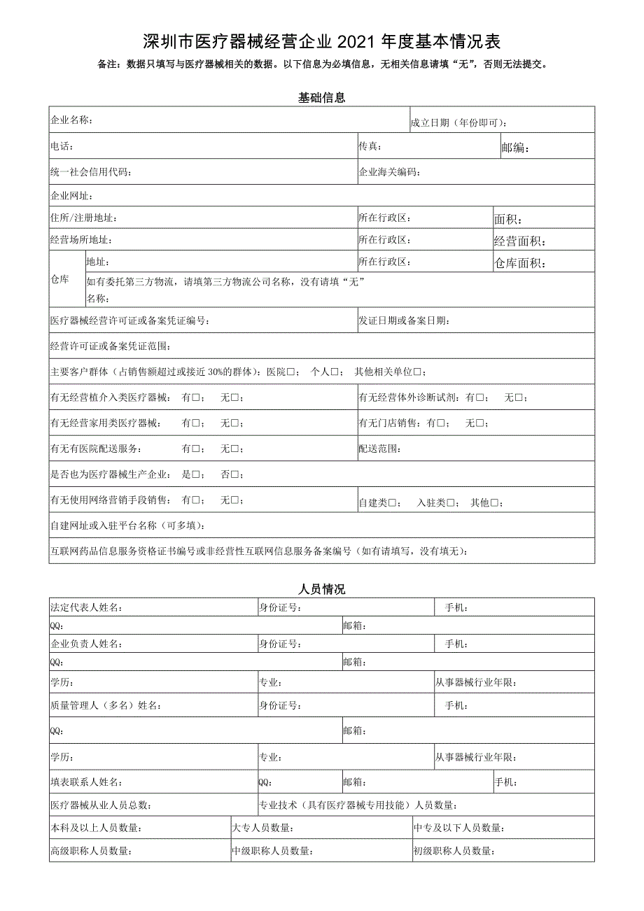 深圳市医疗器械经营企业基本情况表_第1页