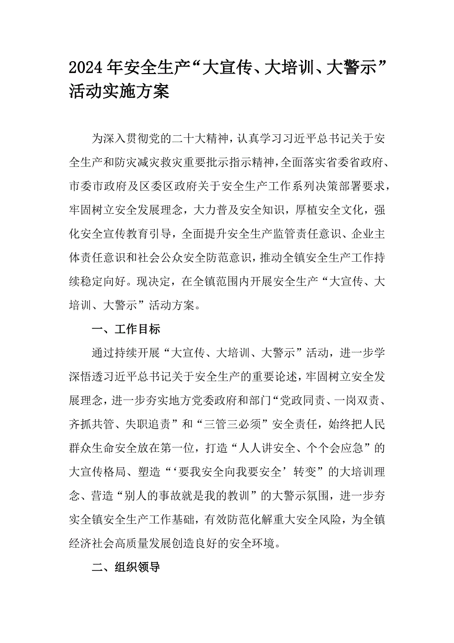 2024年安全生产“大宣传、大培训、大警示”活动实施方案_第1页