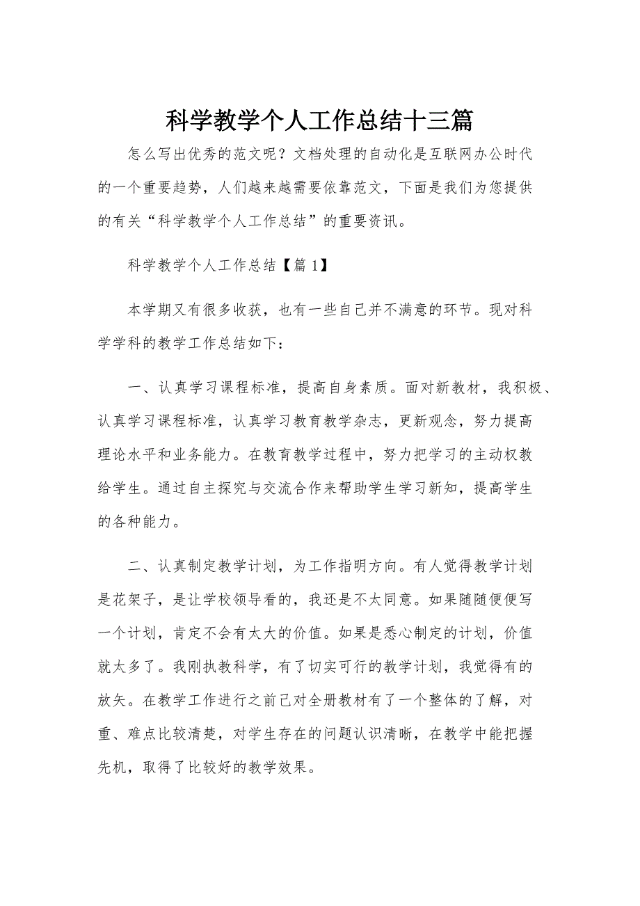 科学教学个人工作总结十三篇_第1页