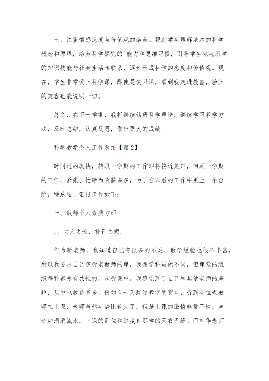 科学教学个人工作总结十三篇_第3页