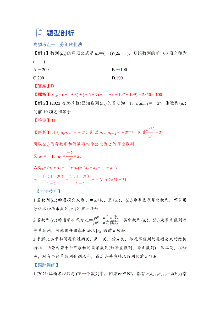 新高考数学一轮复习讲与练第17讲 数列求和（讲）（解析版）_第2页