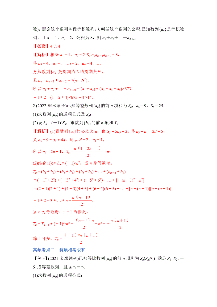 新高考数学一轮复习讲与练第17讲 数列求和（讲）（解析版）_第3页