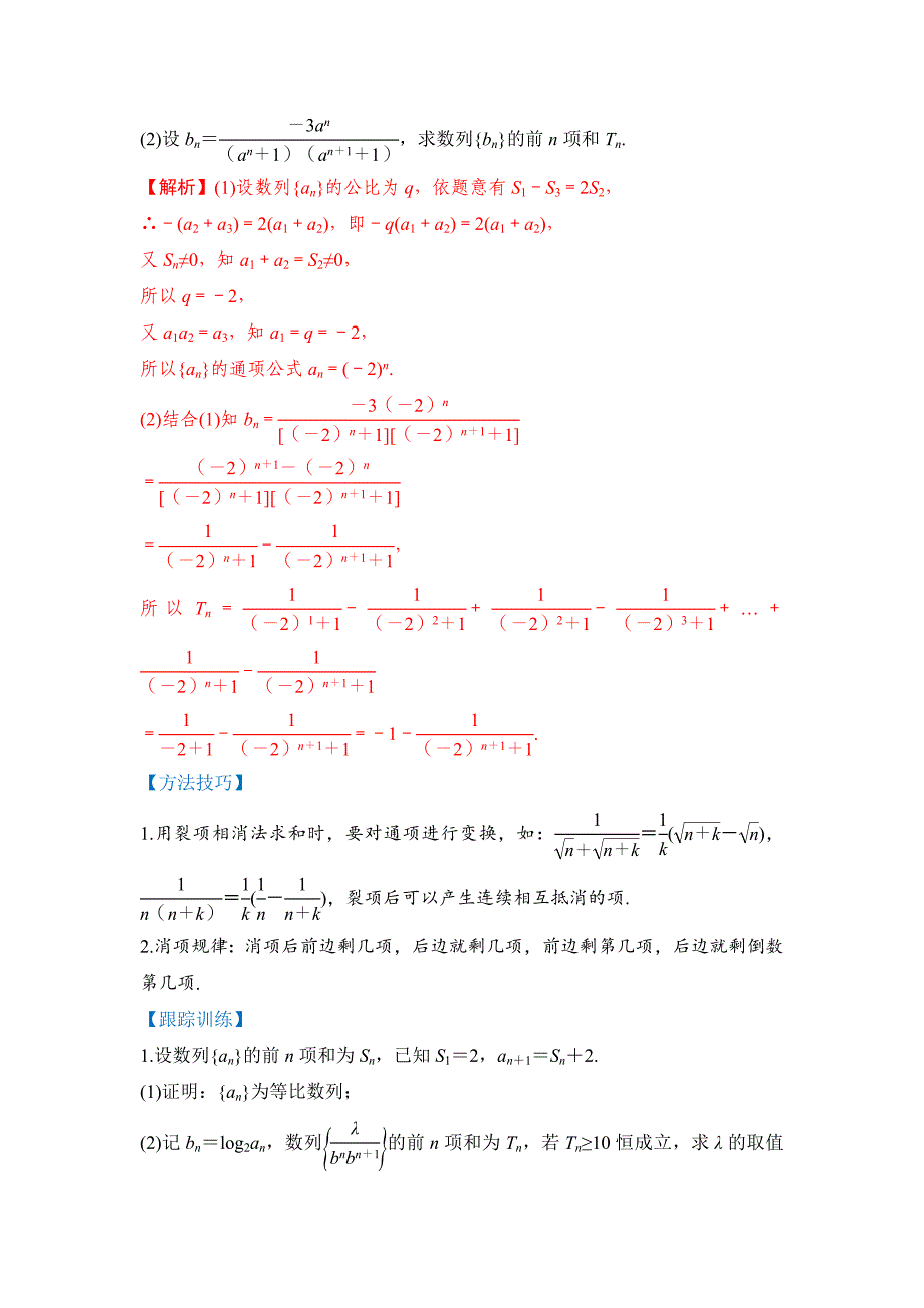 新高考数学一轮复习讲与练第17讲 数列求和（讲）（解析版）_第4页