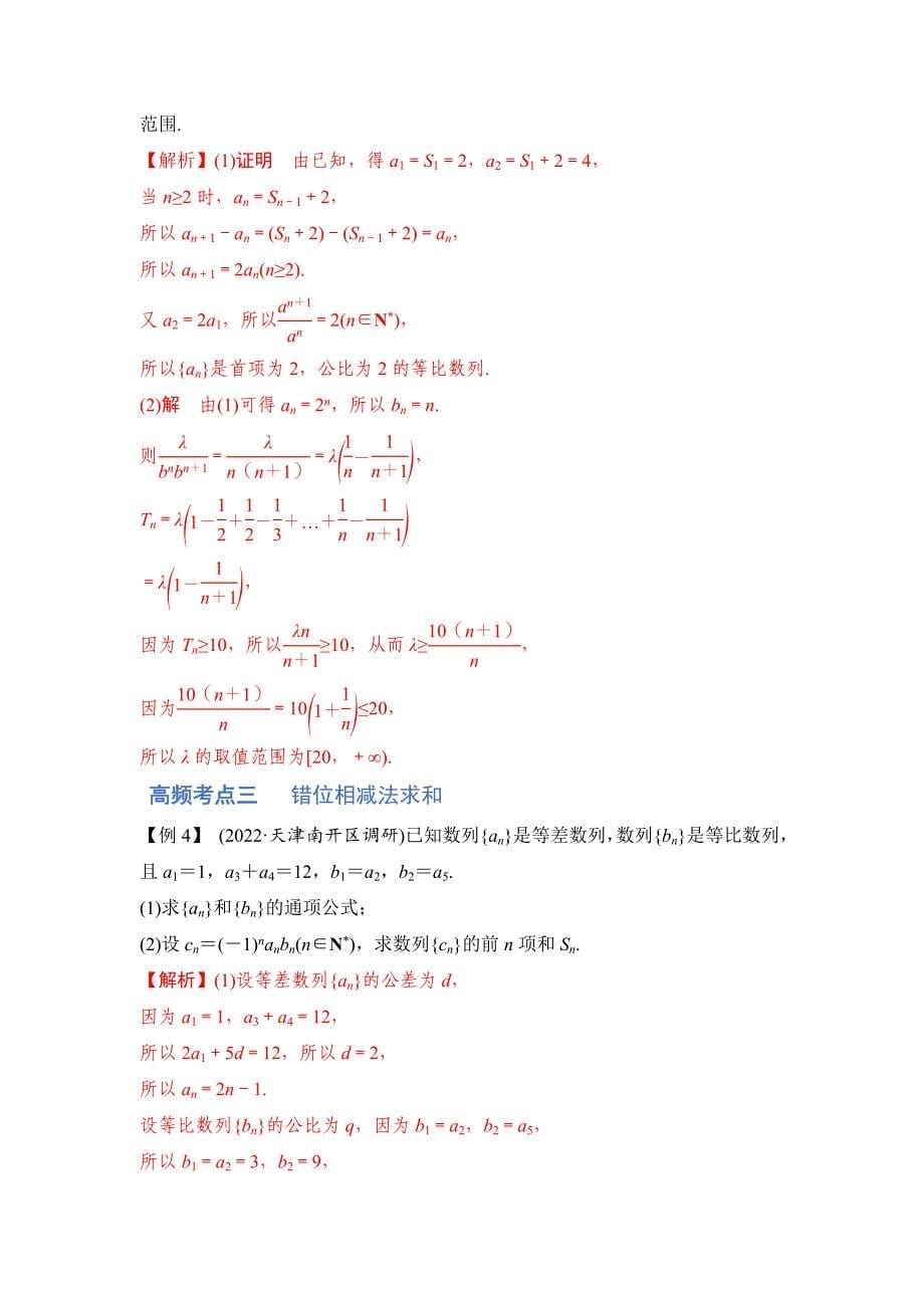 新高考数学一轮复习讲与练第17讲 数列求和（讲）（解析版）_第5页