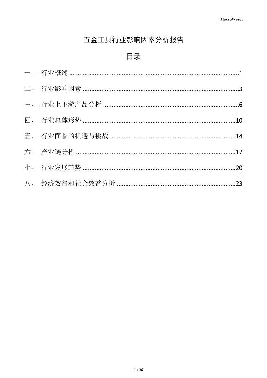 五金工具行业影响因素分析报告_第1页