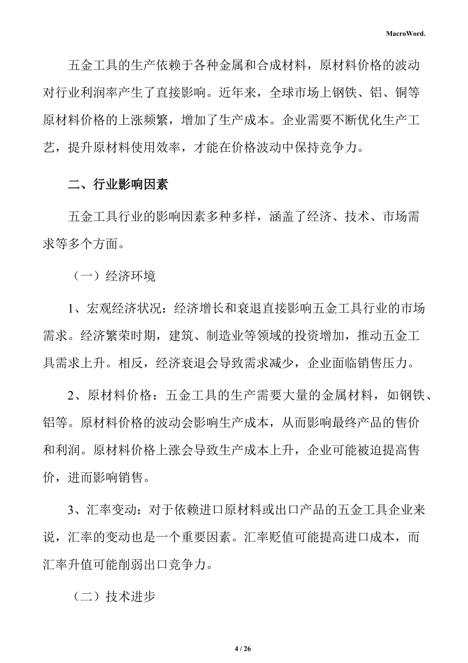 五金工具行业影响因素分析报告_第4页