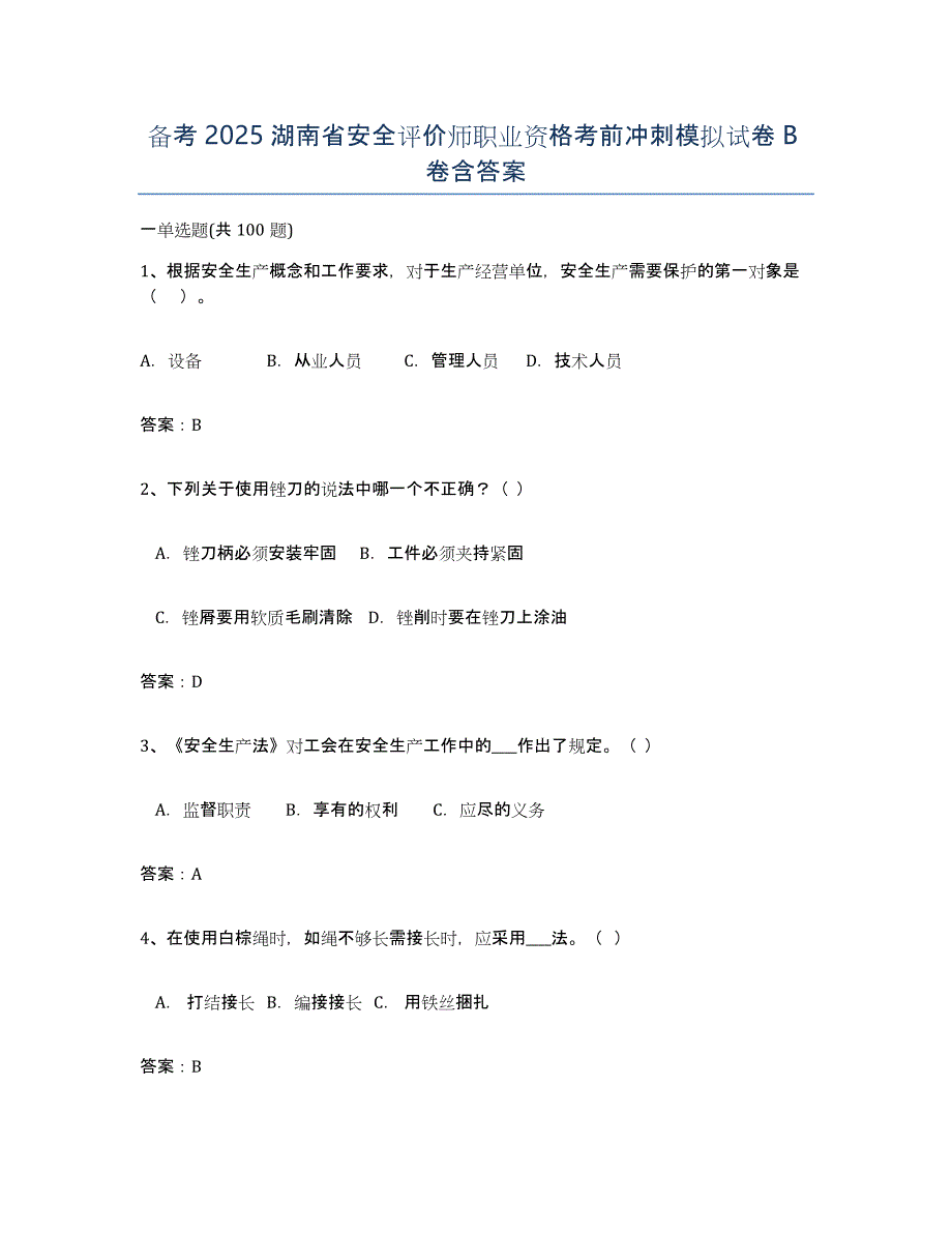 备考2025湖南省安全评价师职业资格考前冲刺模拟试卷B卷含答案_第1页