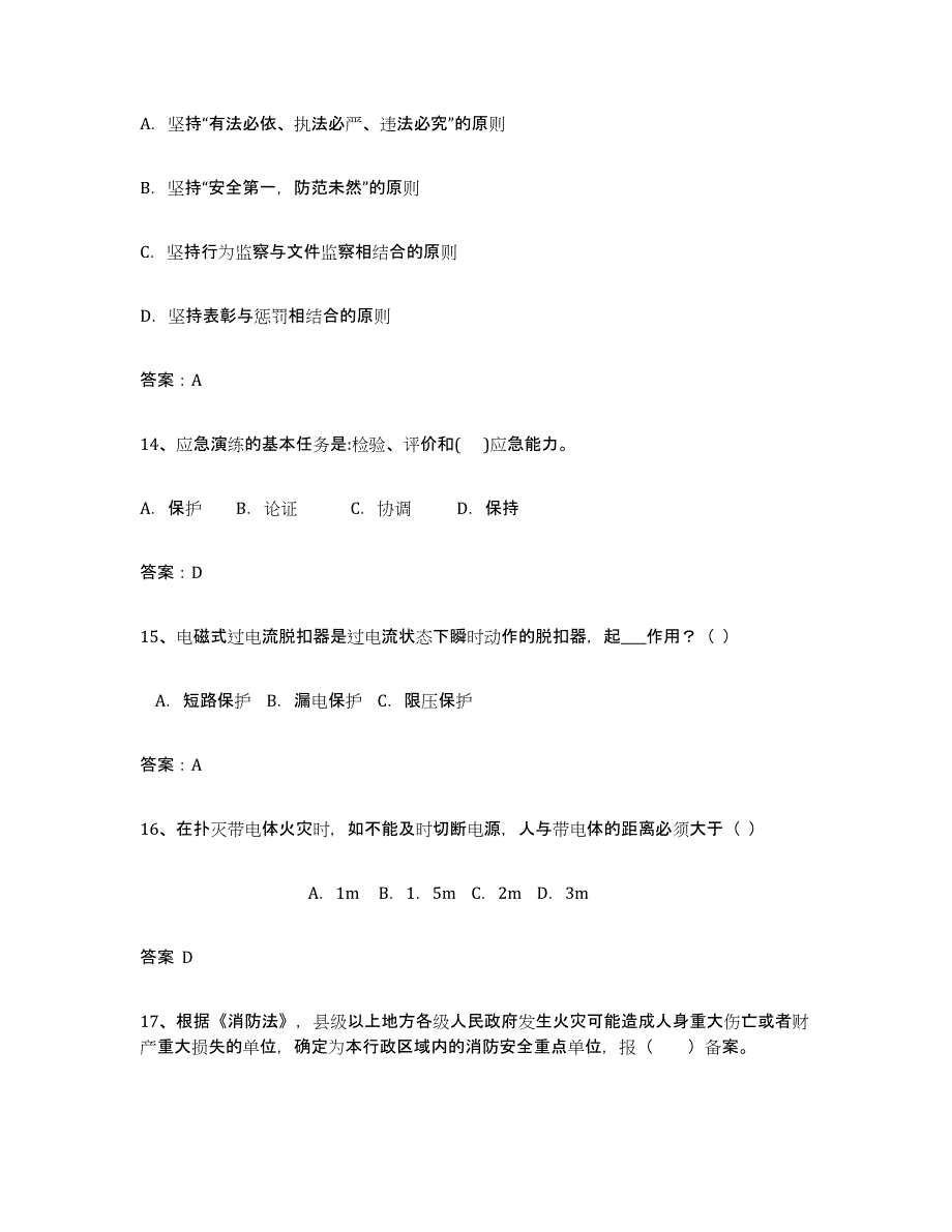 备考2025湖南省安全评价师职业资格考前冲刺模拟试卷B卷含答案_第4页