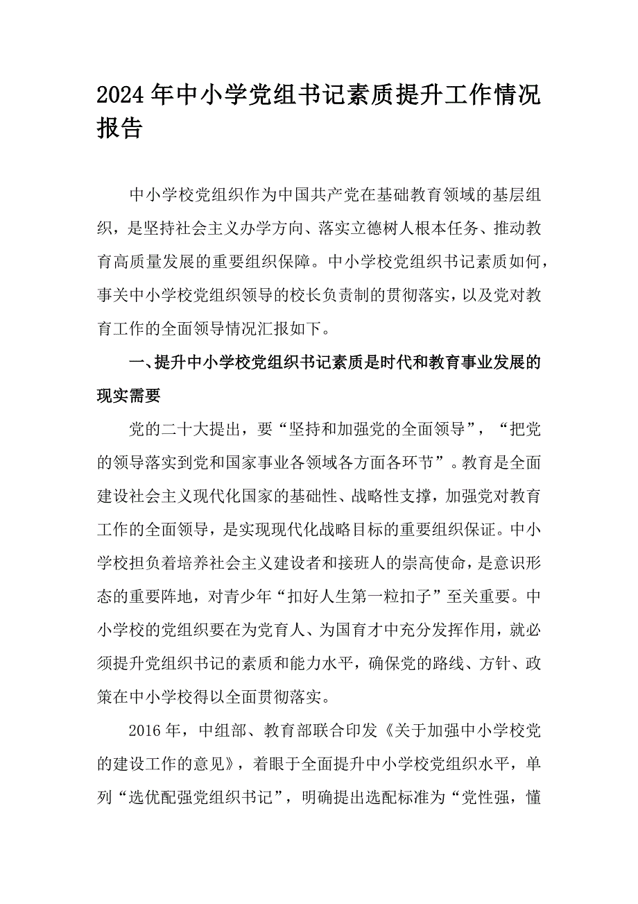 2024年中小学党组书记素质提升工作情况报告_第1页