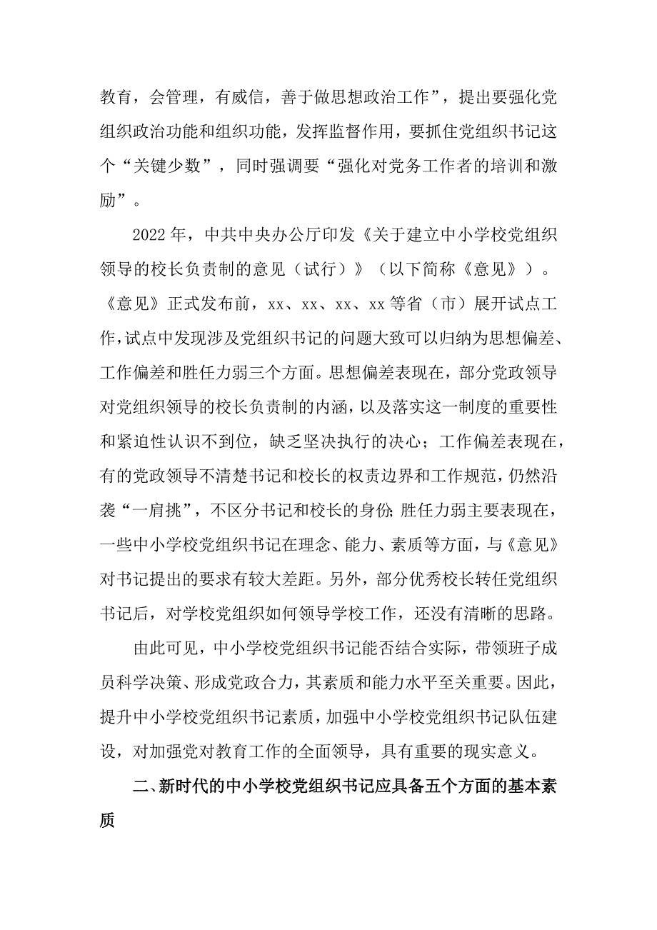 2024年中小学党组书记素质提升工作情况报告_第2页