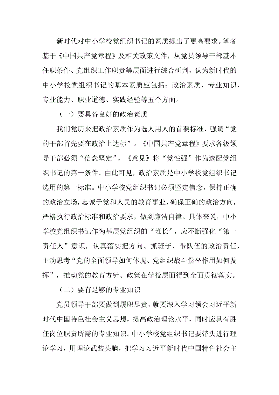 2024年中小学党组书记素质提升工作情况报告_第3页