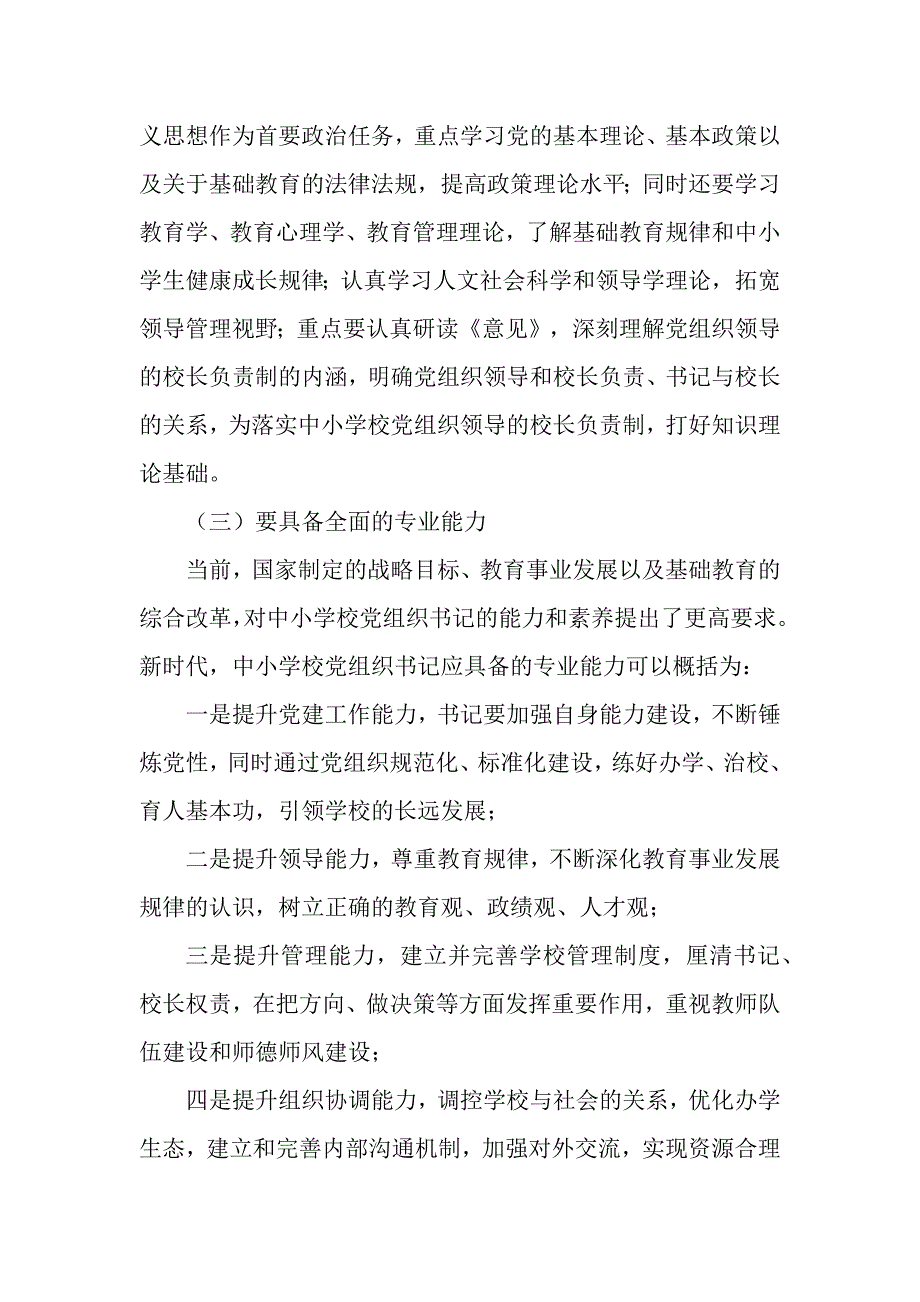 2024年中小学党组书记素质提升工作情况报告_第4页