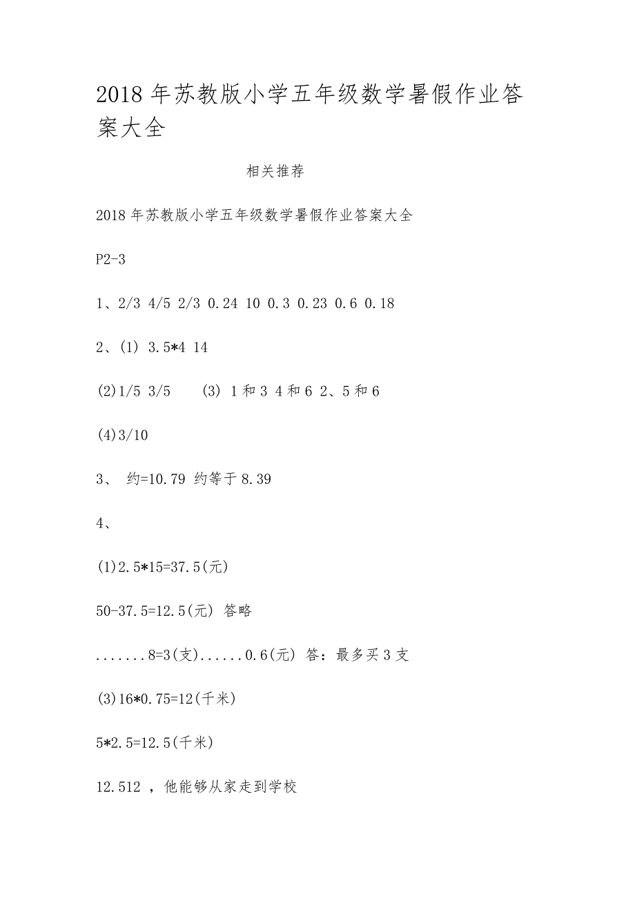 2018年苏教版小学五年级数学暑假作业答案大全_第1页