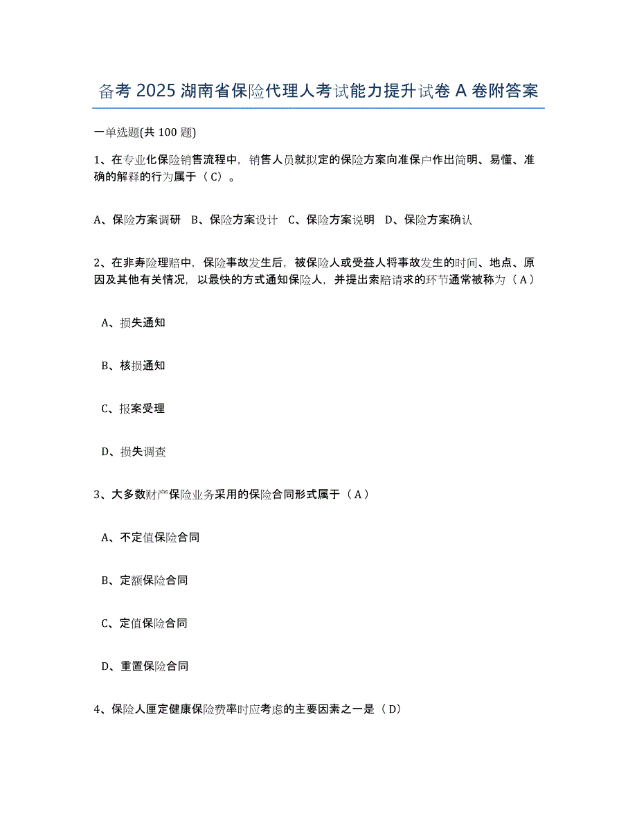 备考2025湖南省保险代理人考试能力提升试卷A卷附答案_第1页