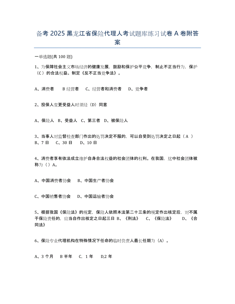 备考2025黑龙江省保险代理人考试题库练习试卷A卷附答案_第1页