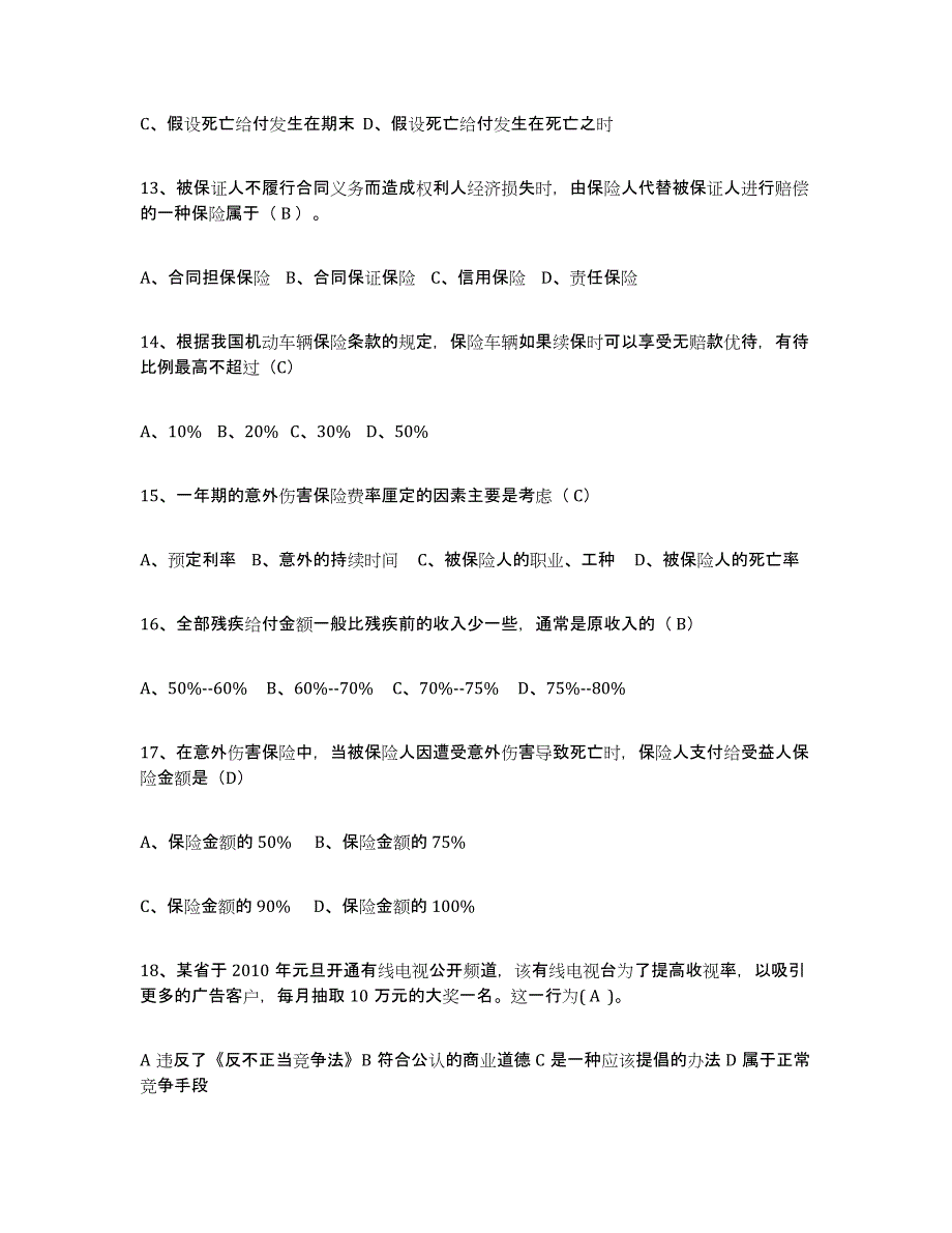 备考2025黑龙江省保险代理人考试题库练习试卷A卷附答案_第3页