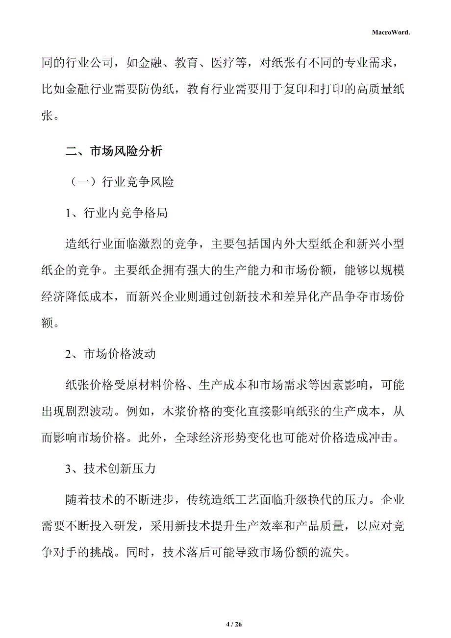 造纸市场风险分析报告_第4页