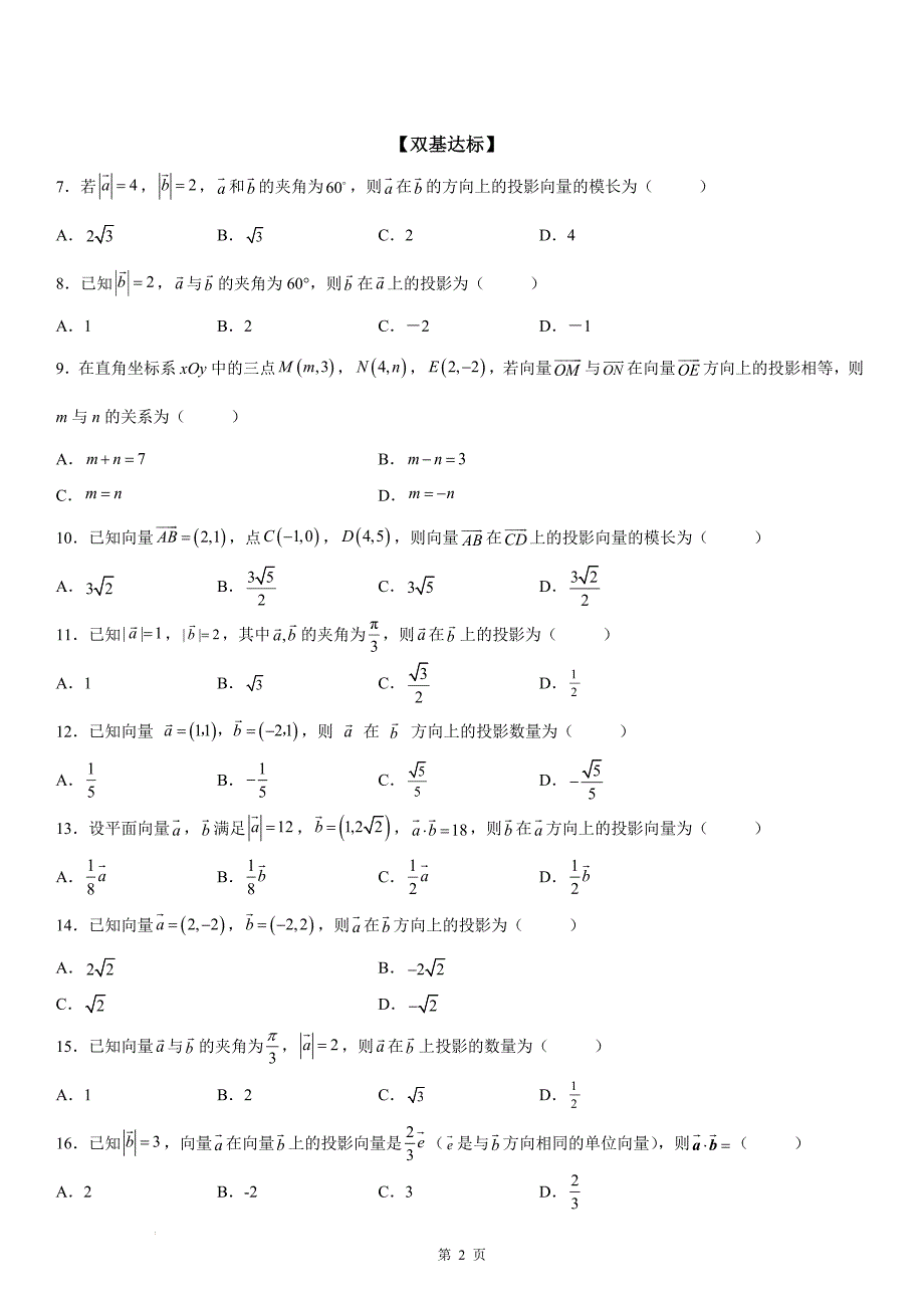 新高考数学一轮复习考点过关练习 求平面向量的投影（含解析）_第2页