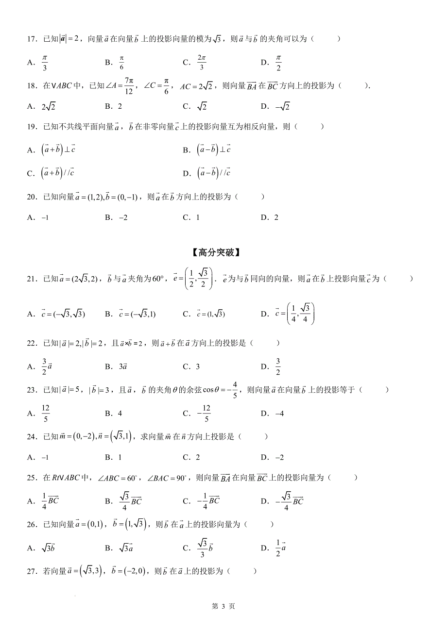 新高考数学一轮复习考点过关练习 求平面向量的投影（含解析）_第3页