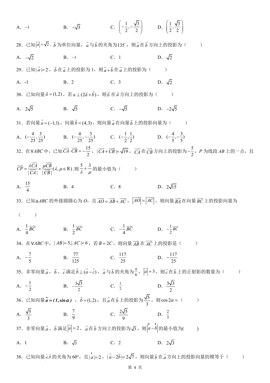 新高考数学一轮复习考点过关练习 求平面向量的投影（含解析）_第4页