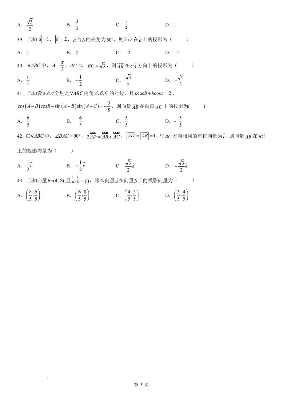 新高考数学一轮复习考点过关练习 求平面向量的投影（含解析）_第5页