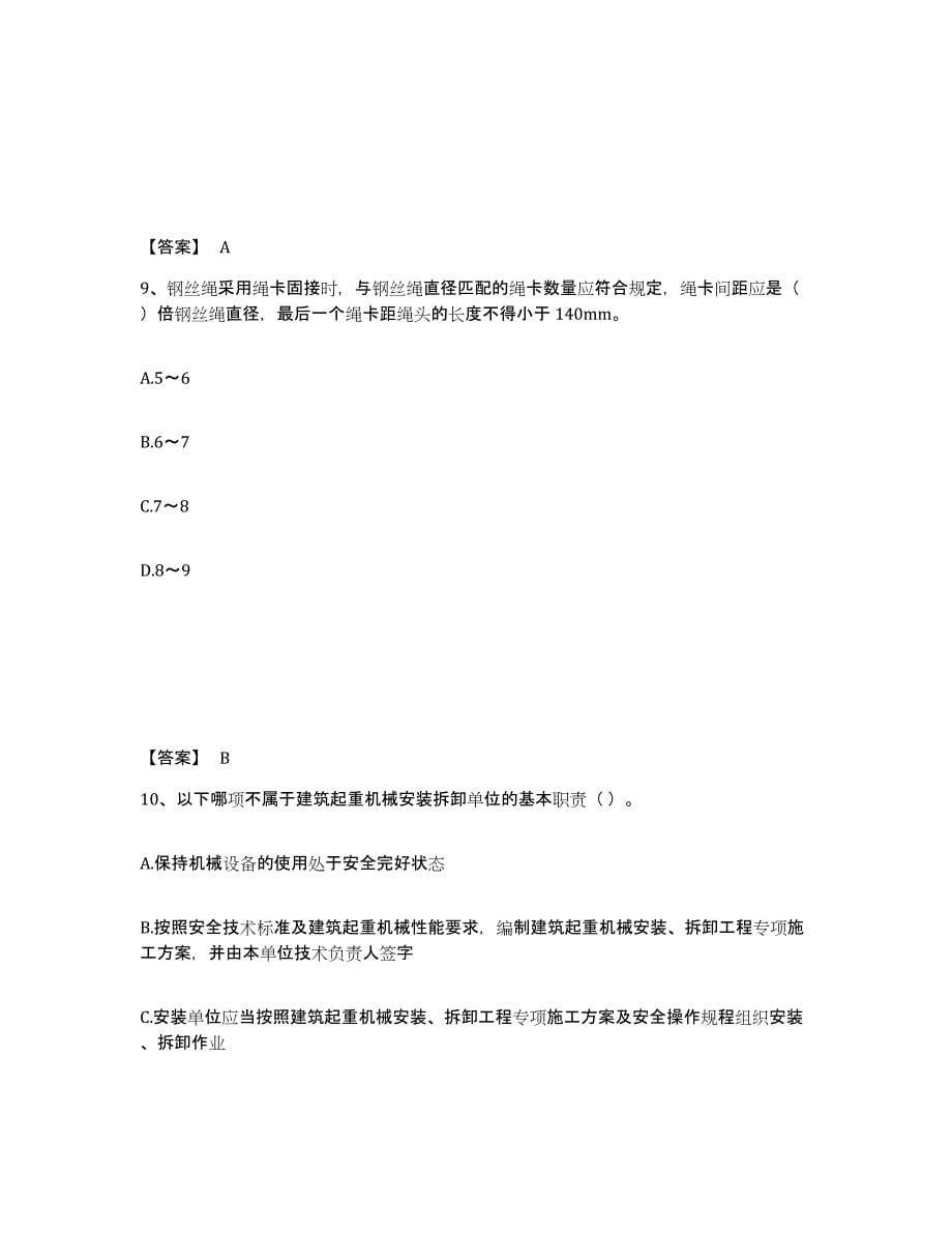 备考2025天津市安全员之C1证（机械安全员）提升训练试卷B卷附答案_第5页