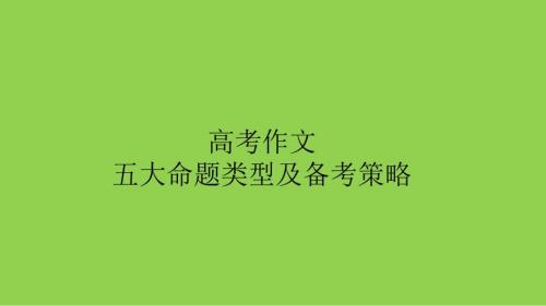 2025年高考语文作文命题类型及复习策略