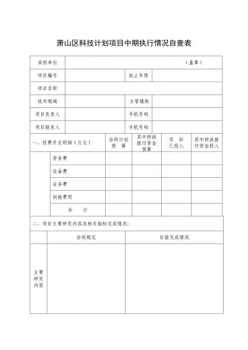 萧山区科技计划项目中期执行情况自查表