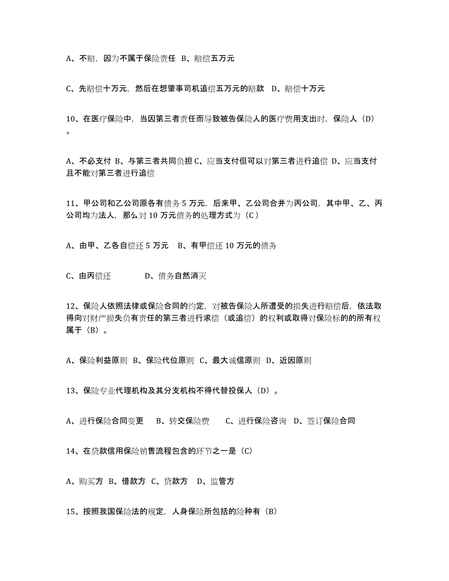 备考2025四川省保险代理人考试全真模拟考试试卷B卷含答案_第3页