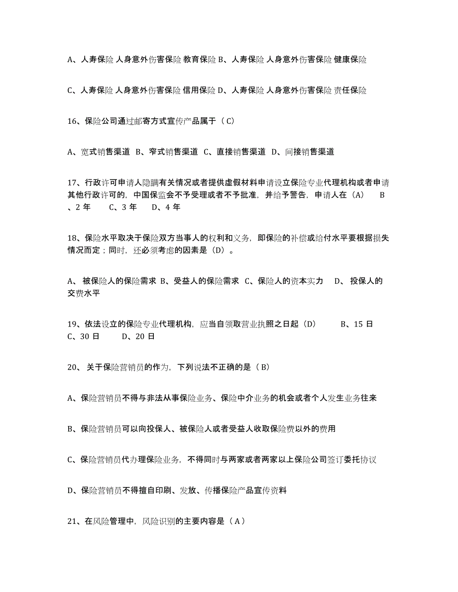 备考2025四川省保险代理人考试全真模拟考试试卷B卷含答案_第4页