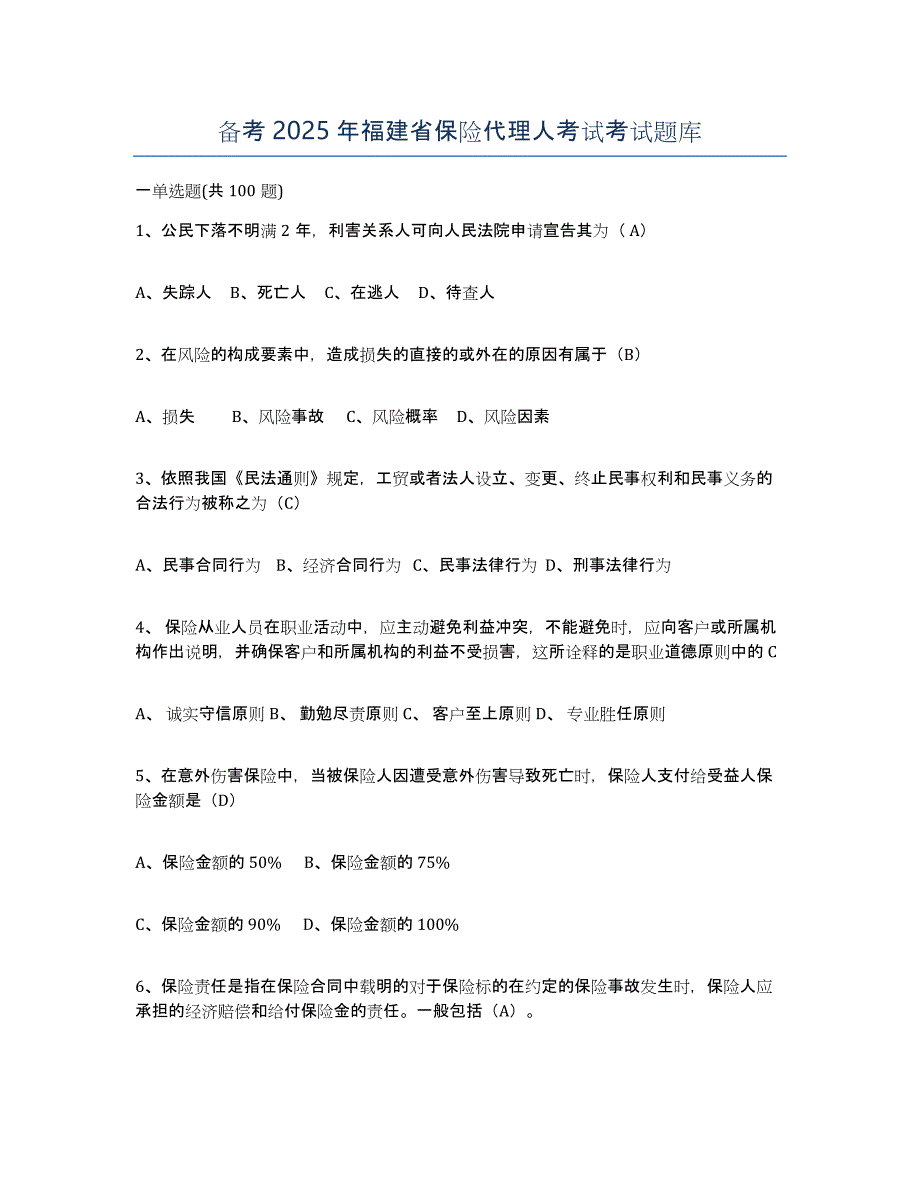 备考2025年福建省保险代理人考试考试题库_第1页