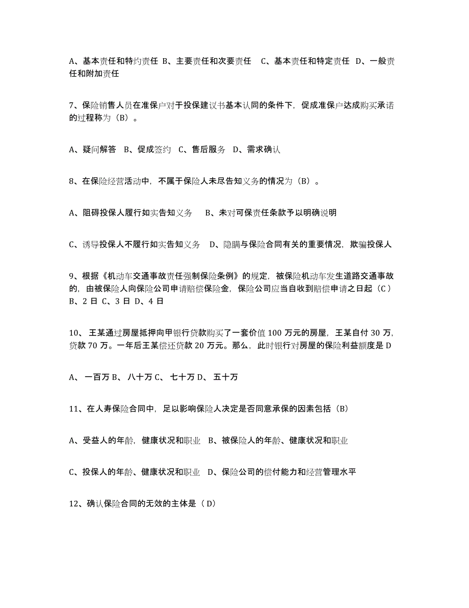 备考2025年福建省保险代理人考试考试题库_第2页