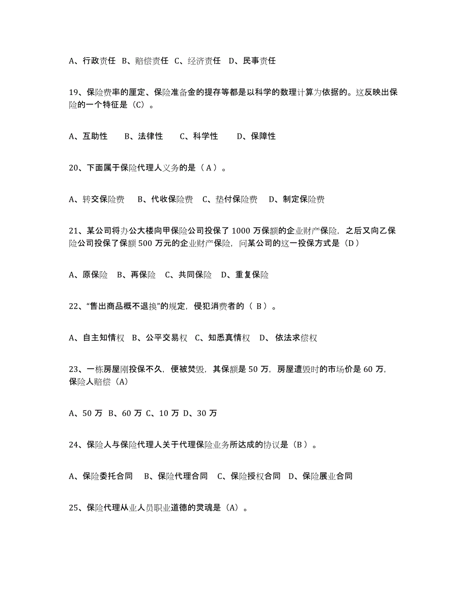 备考2025年福建省保险代理人考试考试题库_第4页