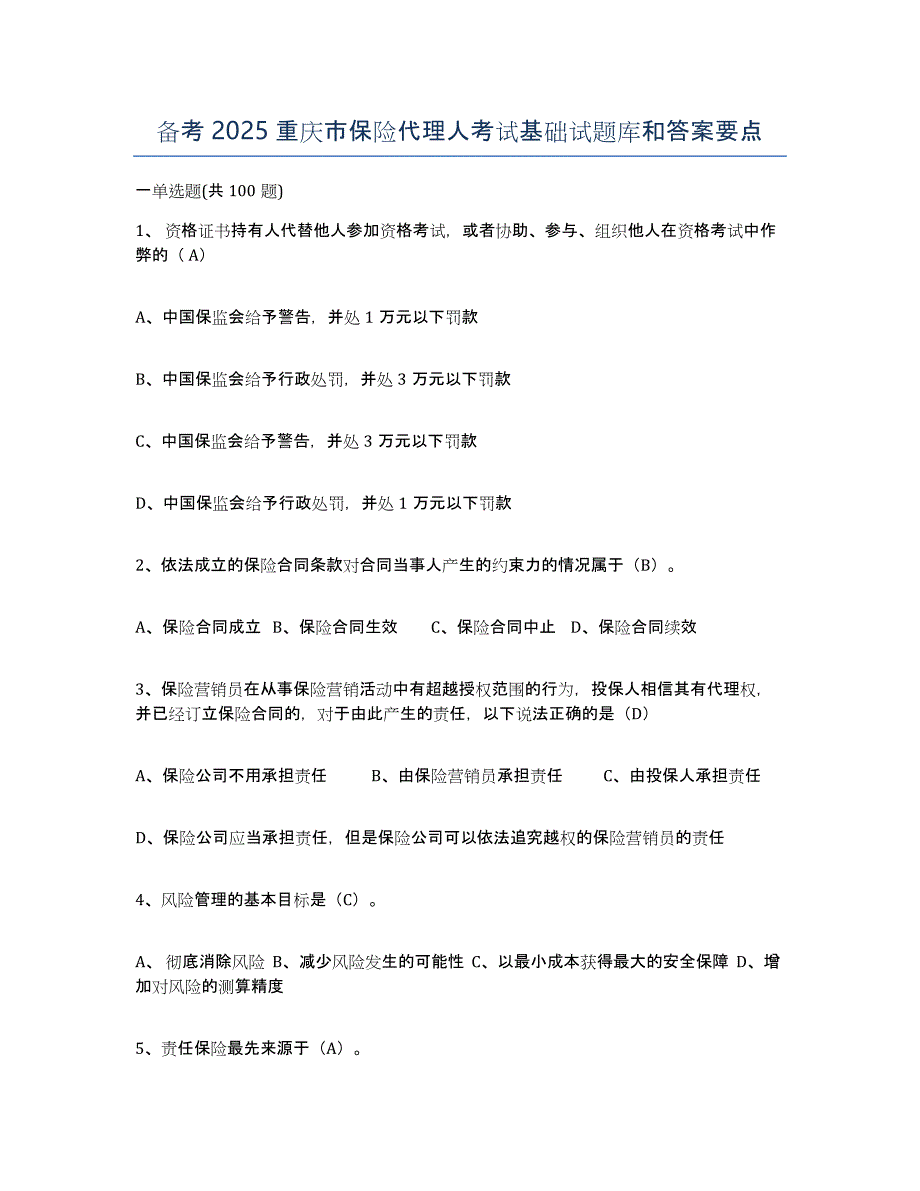 备考2025重庆市保险代理人考试基础试题库和答案要点_第1页