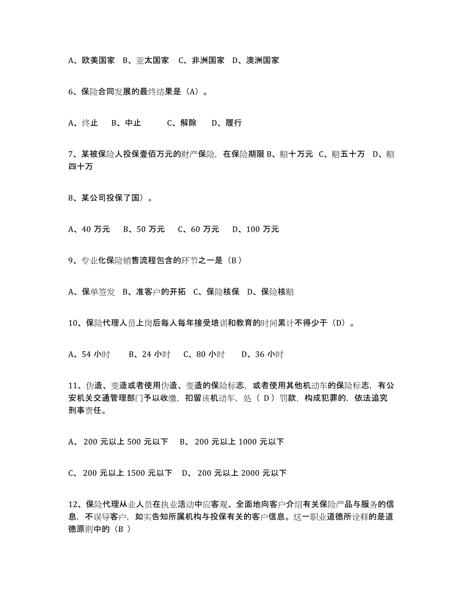 备考2025重庆市保险代理人考试基础试题库和答案要点_第2页