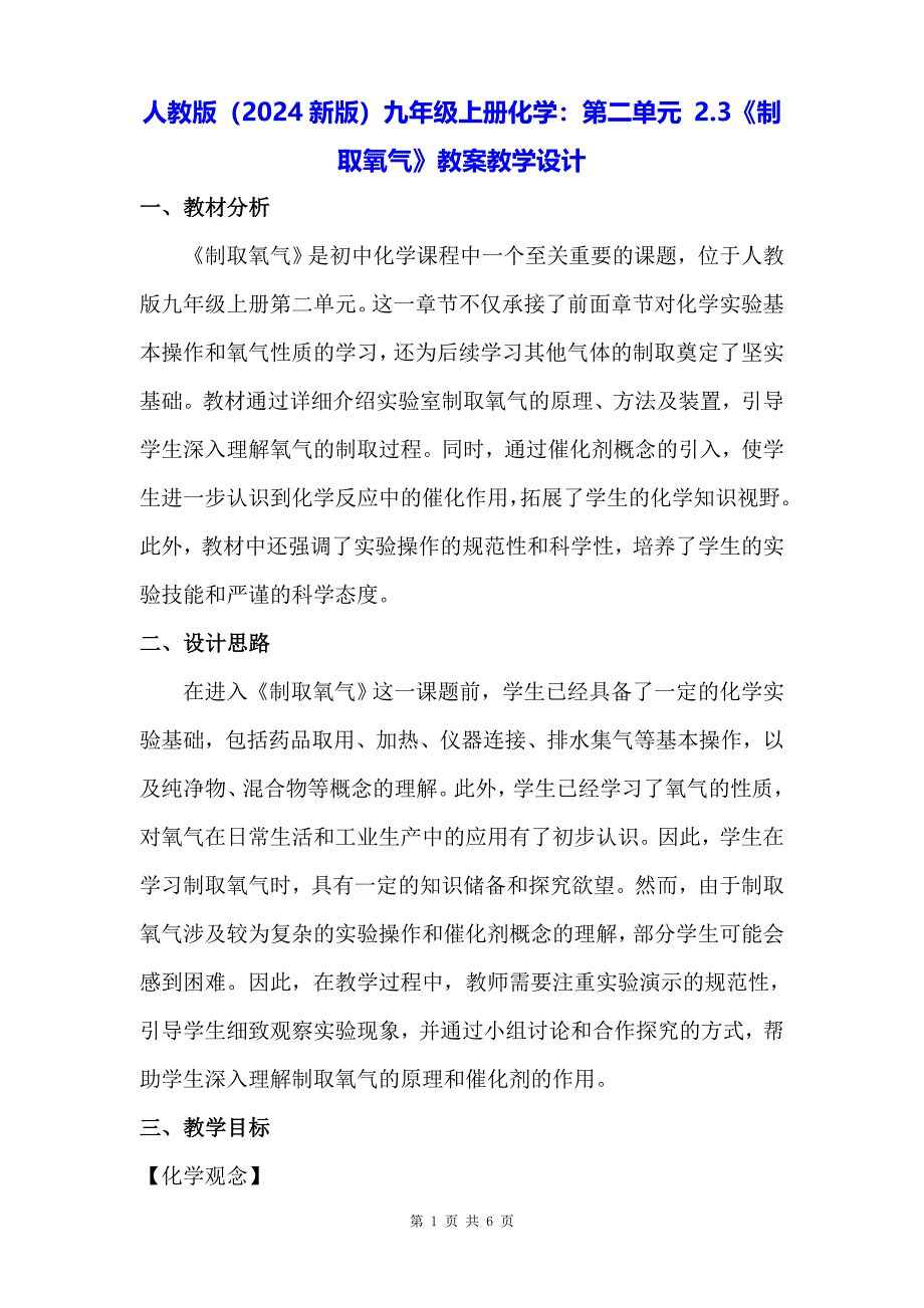 人教版（2024新版）九年级上册化学：第二单元 2.3《制取氧气》教案教学设计_第1页