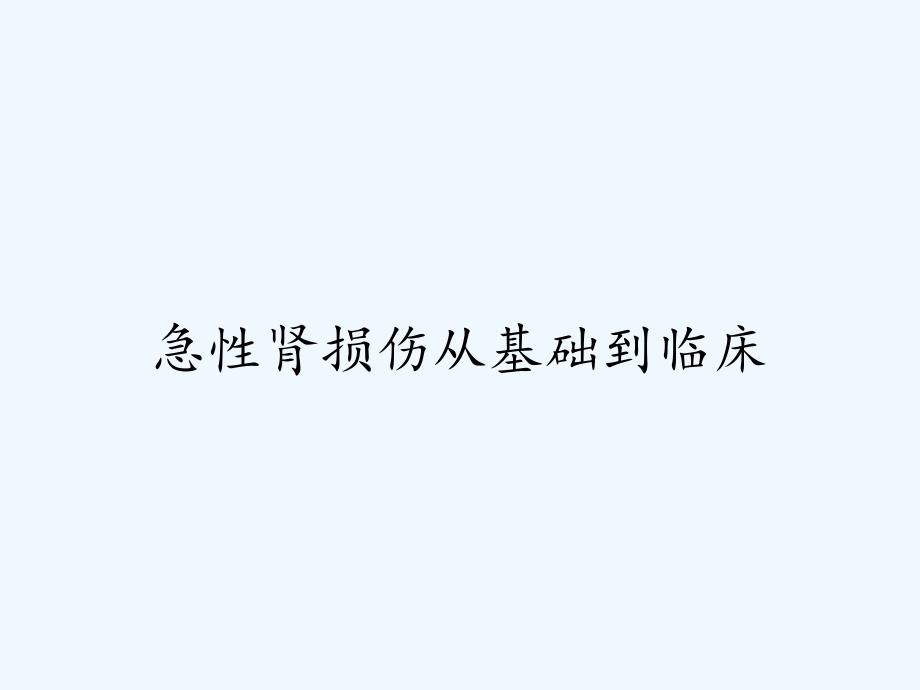 急性肾损伤从基础到临床ppt_第1页