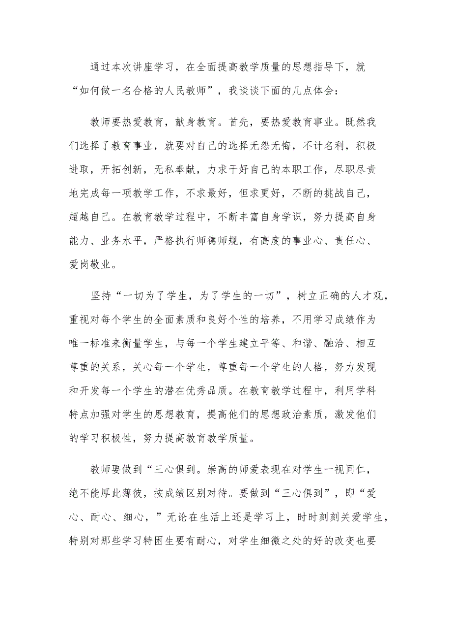 教师讲座心得体会范文（32篇）_第4页