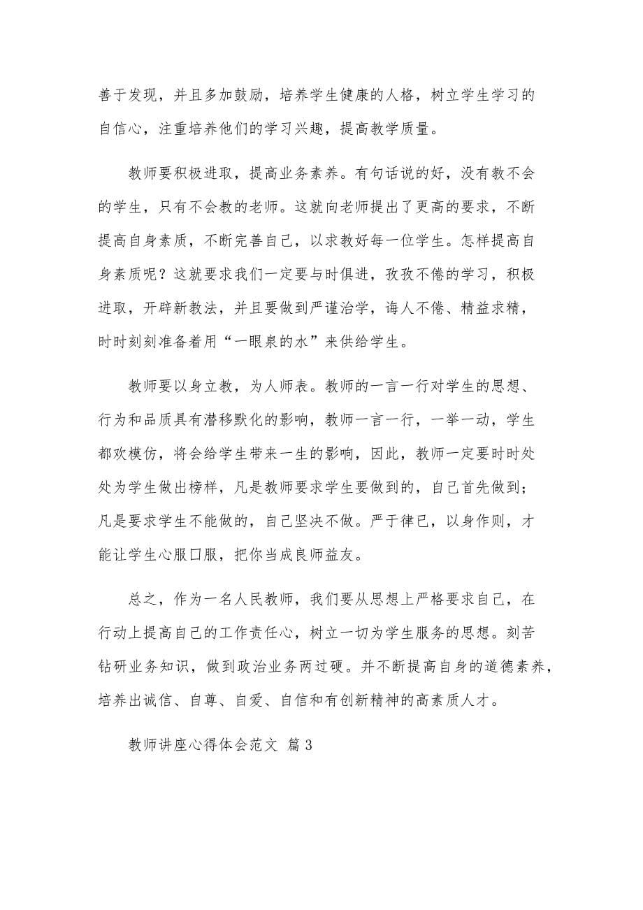 教师讲座心得体会范文（32篇）_第5页