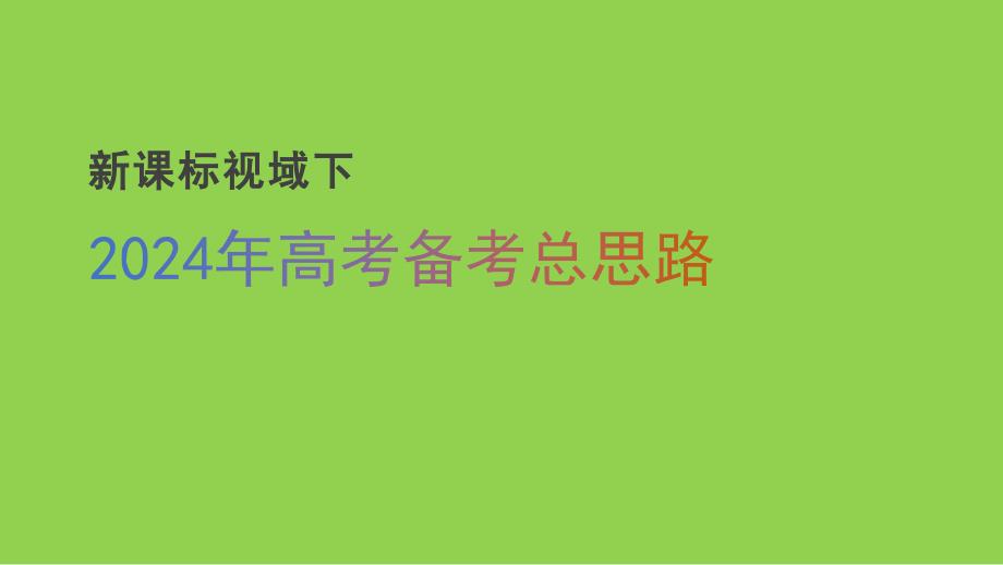 2024年高考语文复习备考总思路_第1页