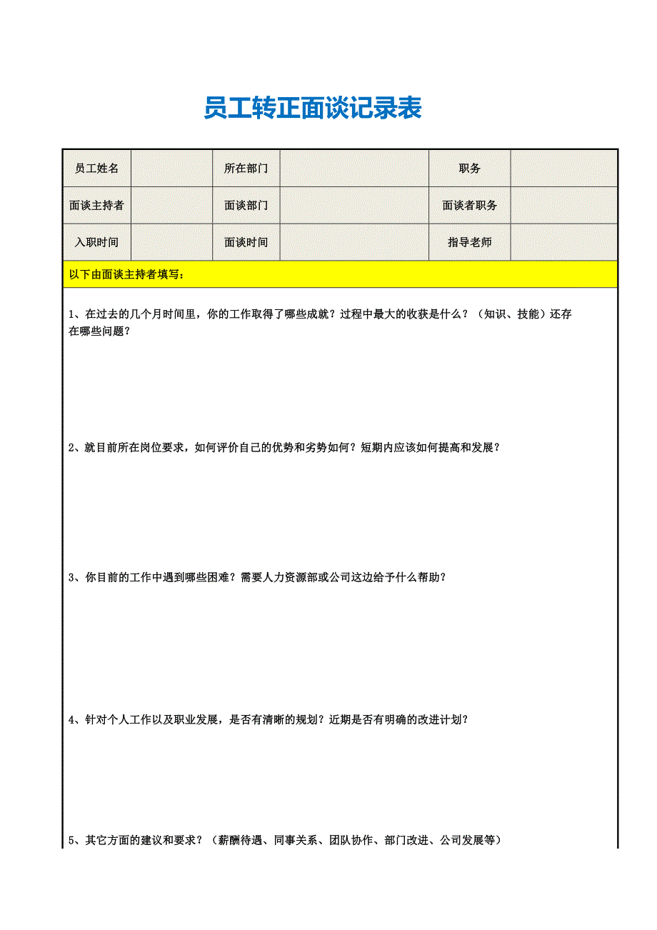 员工转正面谈记录表（空白打印模板）_第1页